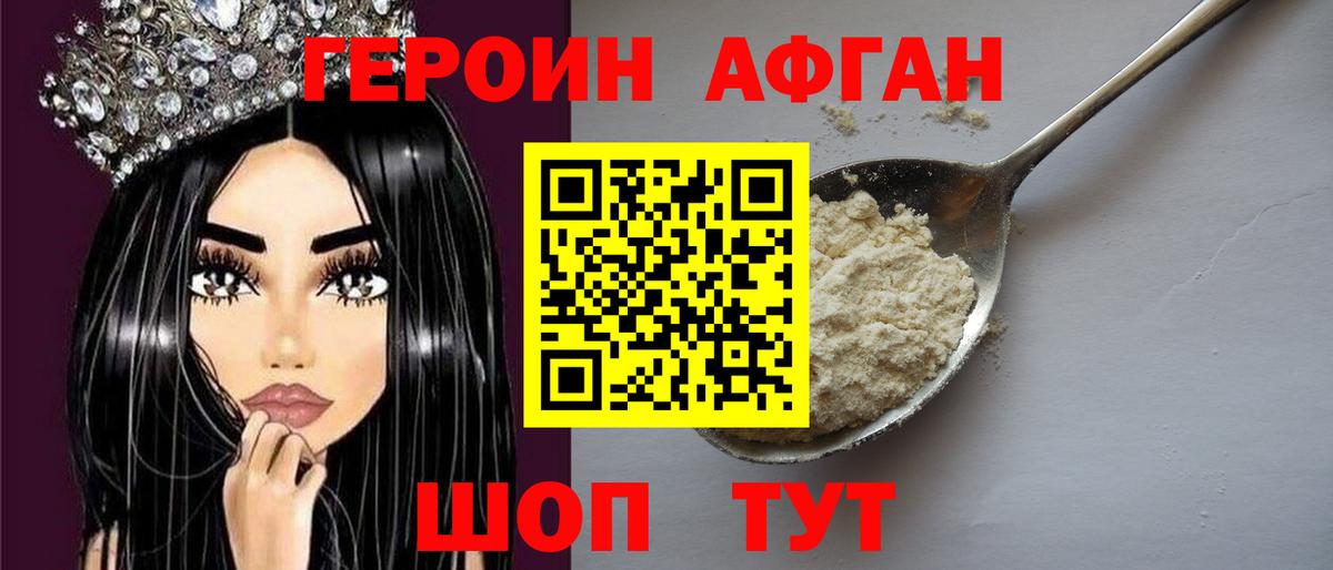 ГЕРОИН афганец Чебоксары